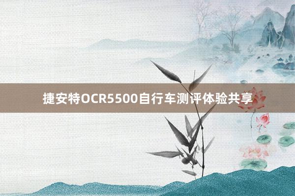 捷安特OCR5500自行车测评体验共享